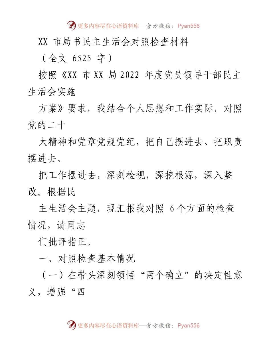 [发言] 民主生活会 - 深刻检视与自我整改的对照检查材料.docx_第1页