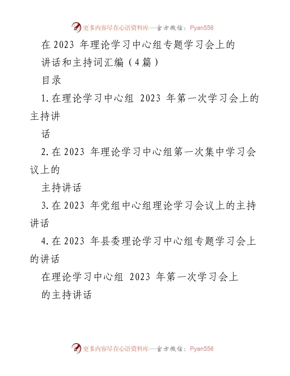 [发言] 理论学习中心组会议 - 2023年理论学习中心组第一次学习会主持讲话.docx_第1页