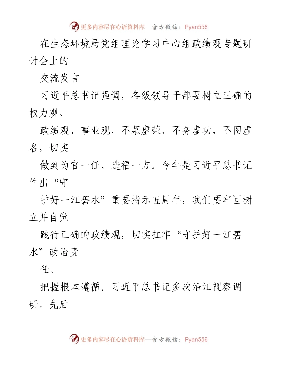[发言] 生态环境局党组理论学习中心组研讨会 - 强化政绩观，守护一江碧水.docx_第1页