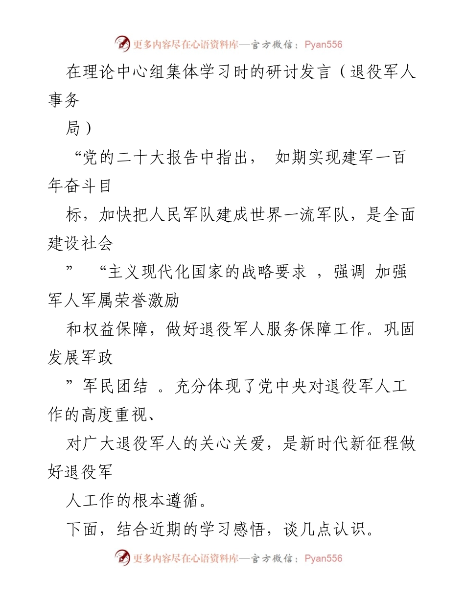 [发言] 理论中心组集体学习 - 深入学习贯彻党的二十大精神，推动退役军人服务保障工作.docx_第1页