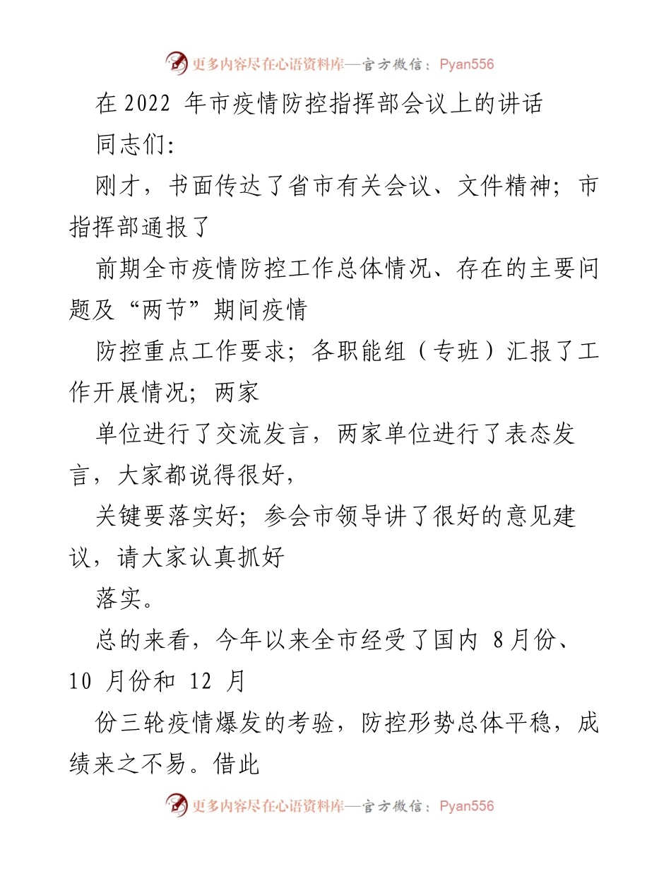 [发言] 疫情防控指挥部会议 - 加强“两节”期间疫情防控的五点意见.docx_第1页