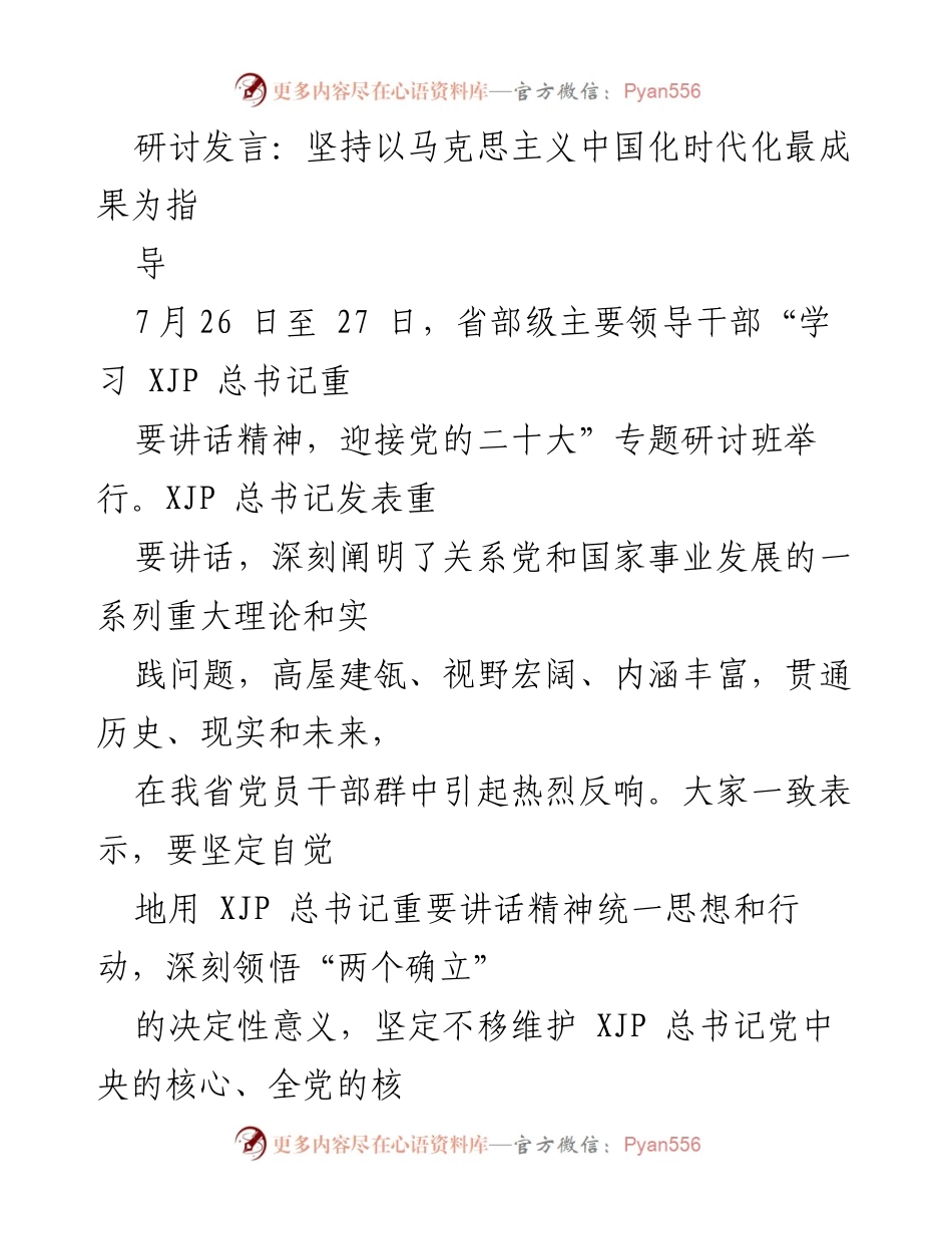 [发言] 研讨班 - 坚持以马克思主义中国化时代化成果指导党的二十大迎接工作.docx_第1页