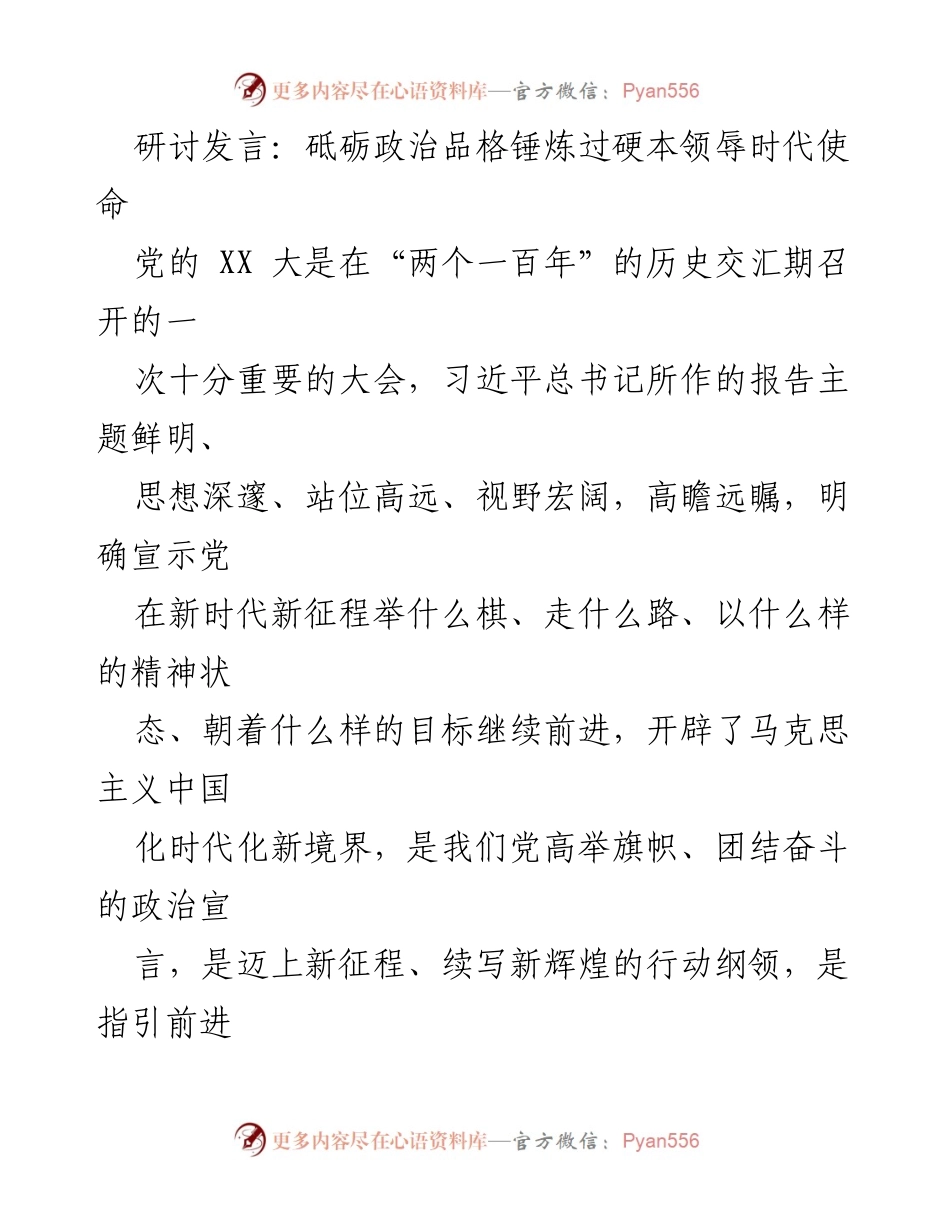 [发言] 研讨会 - 砥砺政治品格，锤炼过硬本领，践行时代使命.docx_第1页
