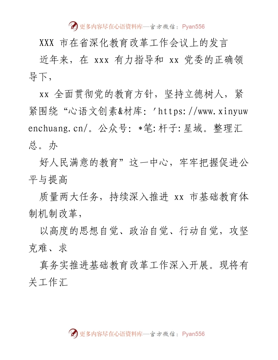 [发言] 省深化教育改革工作会议 - 深化基础教育改革，推动高质量发展.docx_第1页