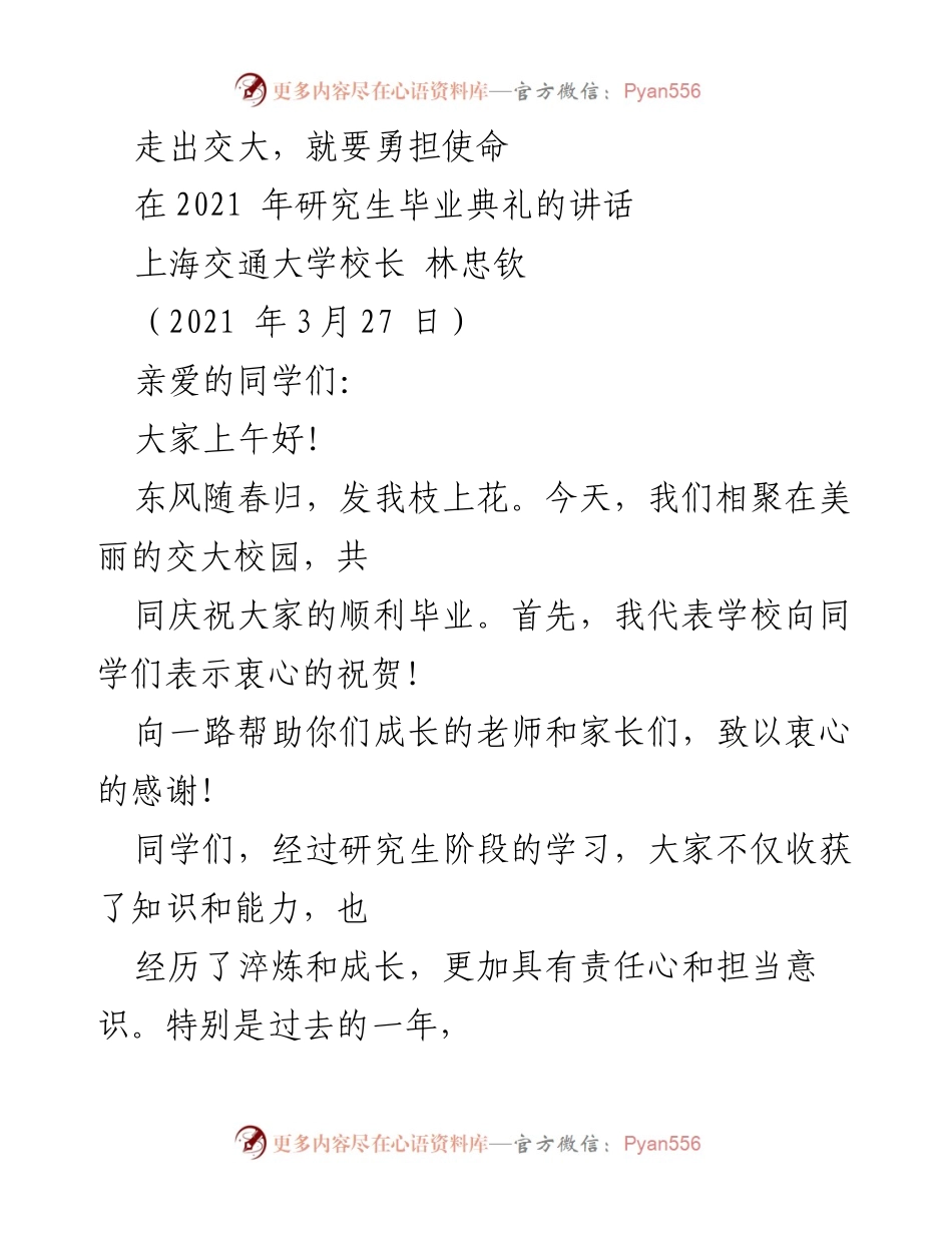 [发言] 研究生毕业典礼 - 勇担使命，追求卓越：交大校长致辞.docx_第1页