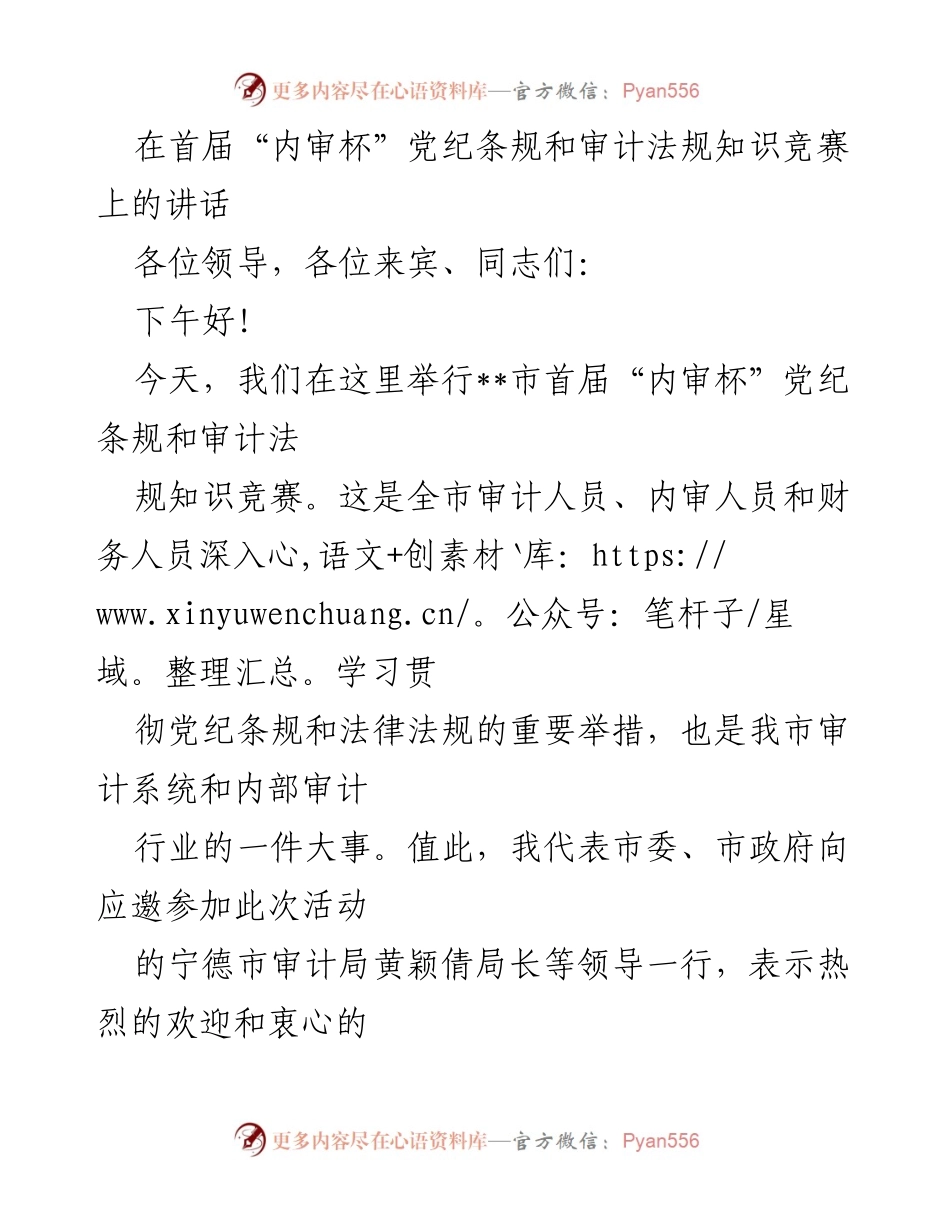 [发言] 知识竞赛 - 在首届“内审杯”知识竞赛上的讲话.docx_第1页