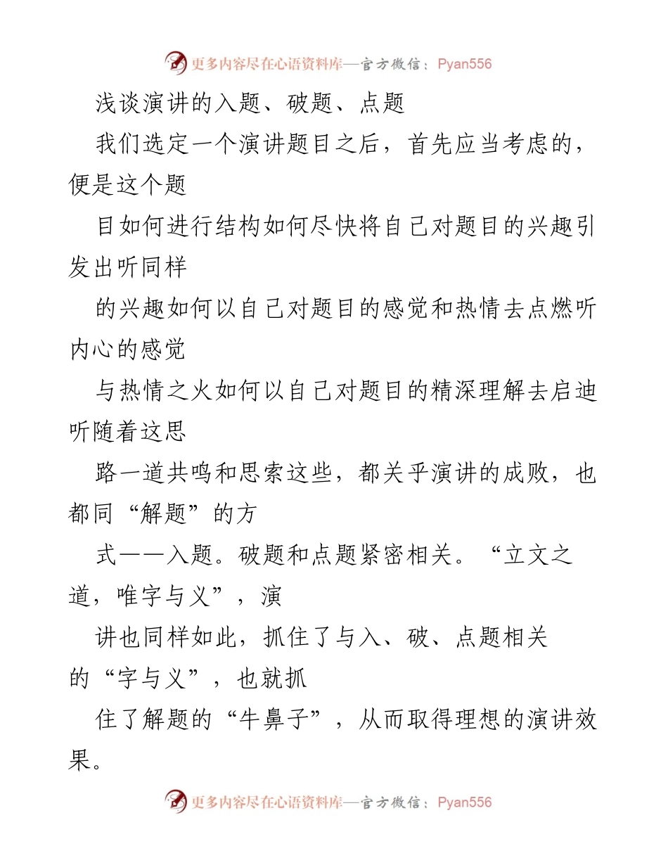 [发言] 演讲技巧分享 - 演讲中的入题、破题与点题策略.docx_第1页