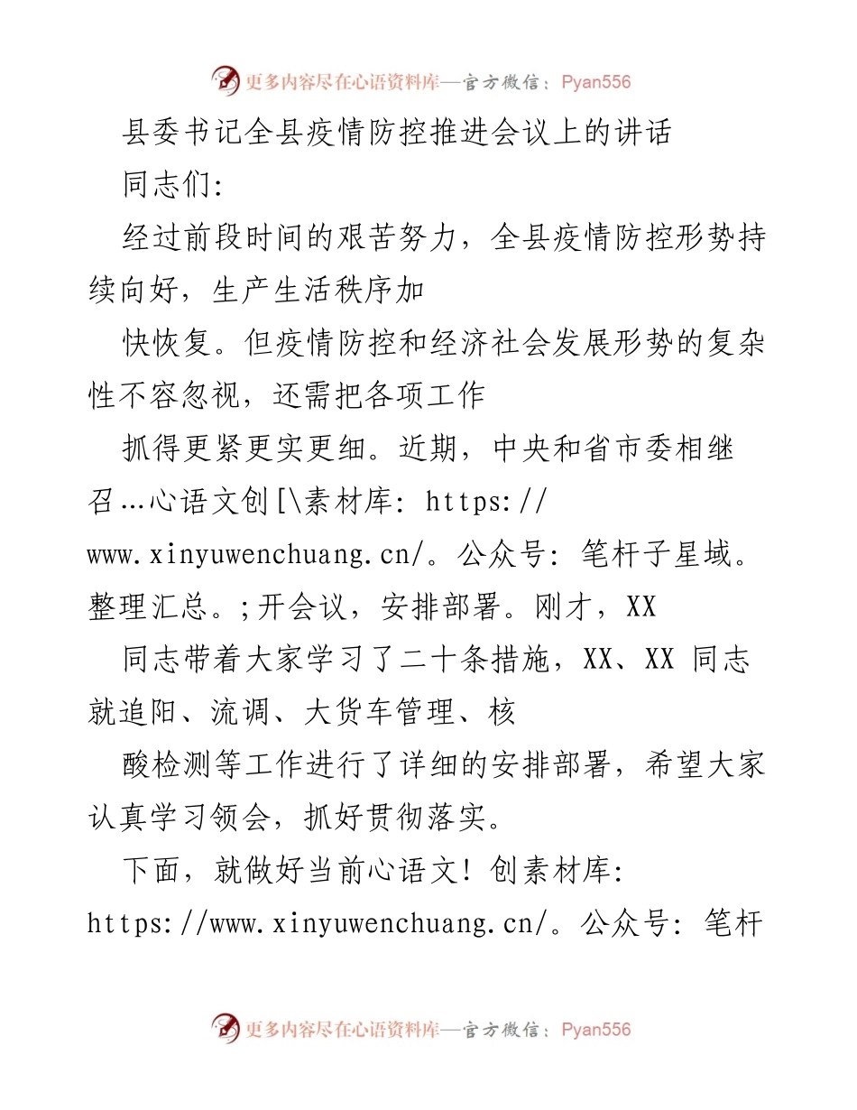 [发言] 疫情防控推进会议 - 加强疫情防控工作的紧迫性与落实要求.docx_第1页