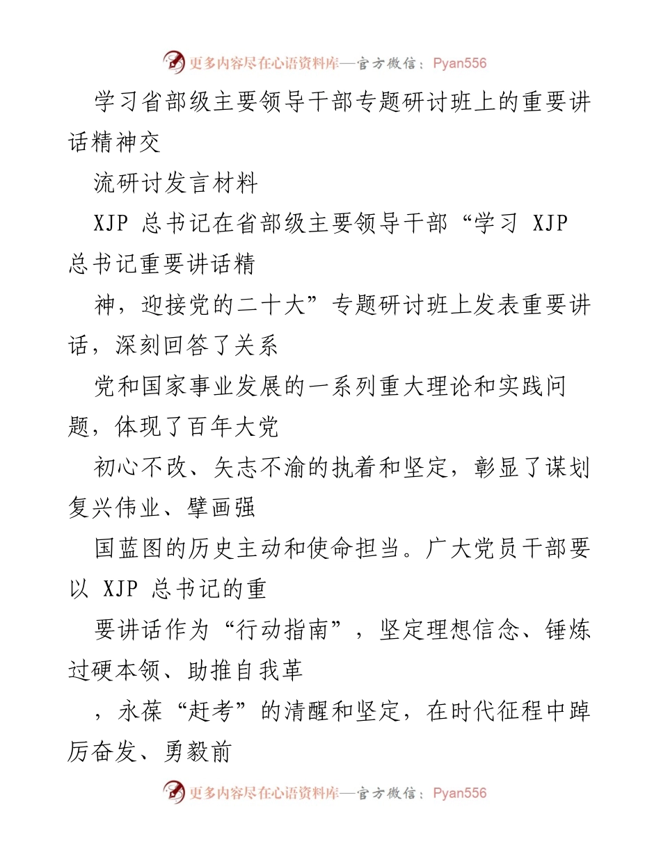 [发言] 省部级主要领导干部专题研讨班 - 学习总书记讲话精神，坚定理想信念与提升能力.docx_第1页