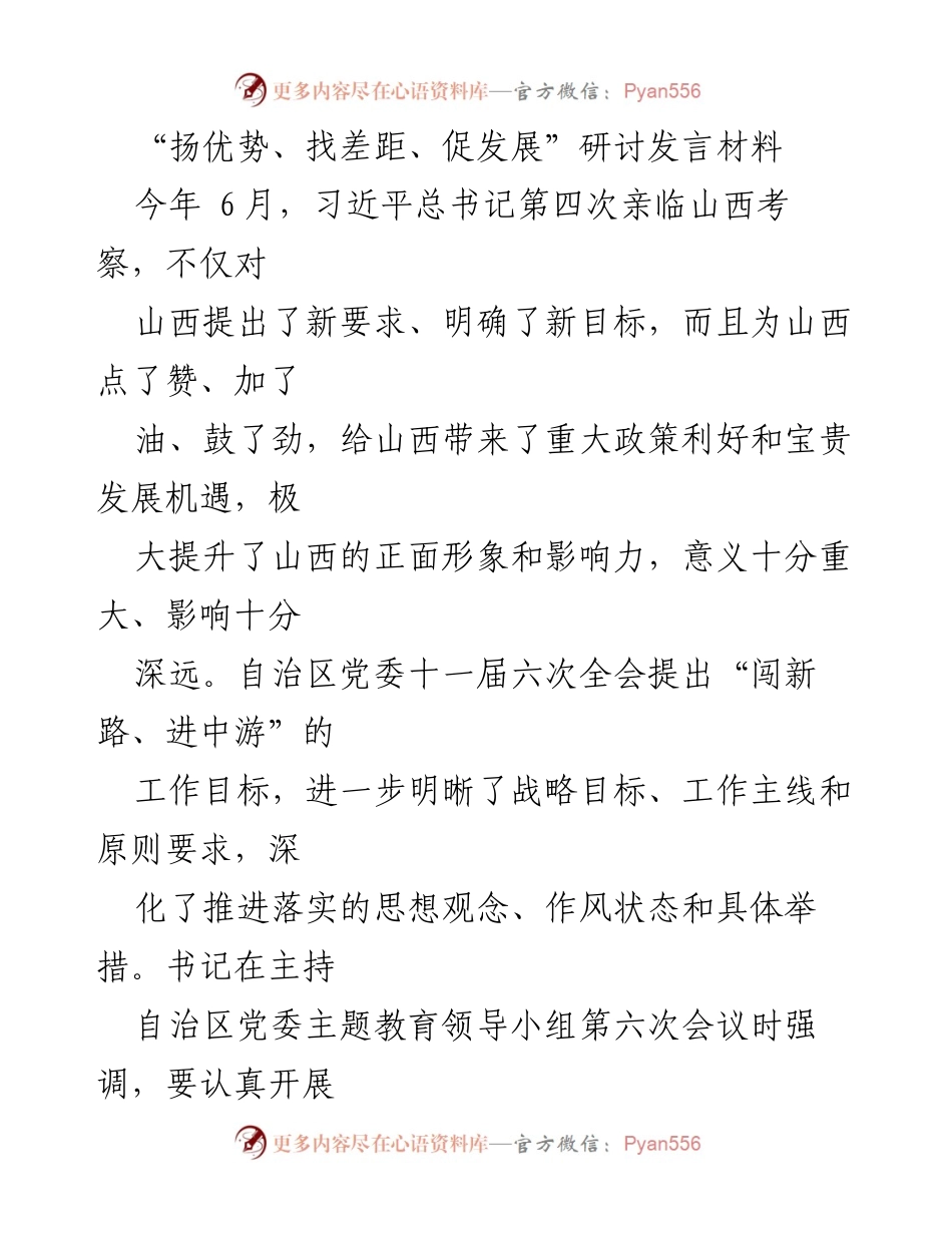 [发言] 研讨会 - “扬优势、找差距、促发展”专题学习研讨发言材料.docx_第1页