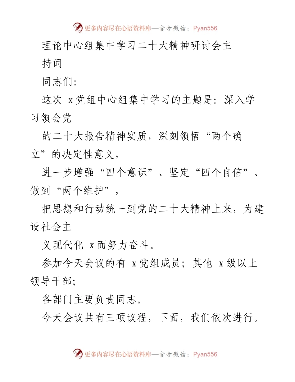 [发言] 理论中心组集中学习 - 深入学习党的二十大精神的研讨会主持词.docx_第1页
