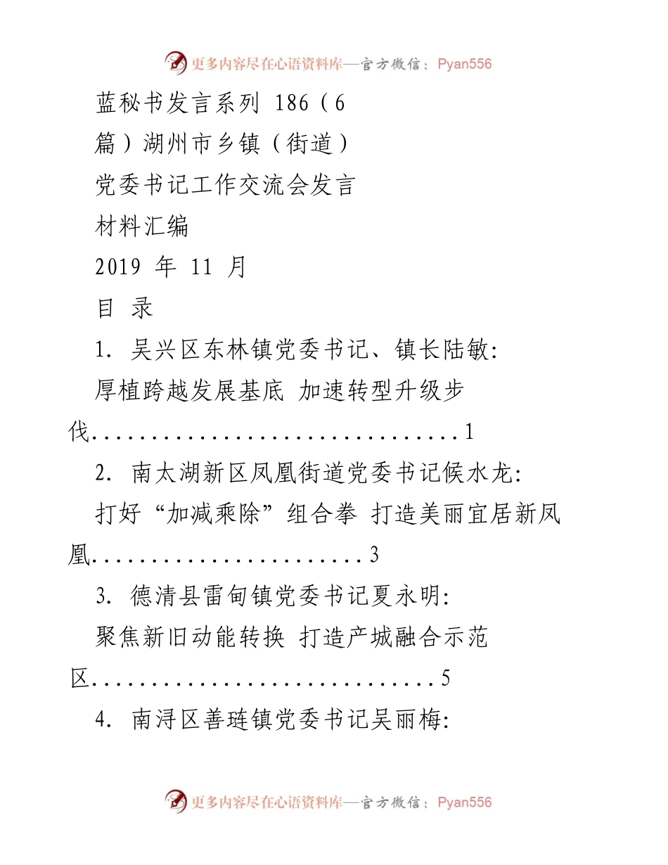 [发言] 湖州市乡镇（街道）党委书记工作交流会 - 湖州市乡镇党委书记工作交流会发言材料汇编.docx_第1页