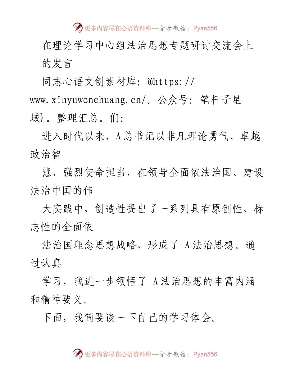 [发言] 理论学习中心组法治思想专题研讨交流会 - 深刻领悟A法治思想的原创性、系统性与实践性.docx_第1页