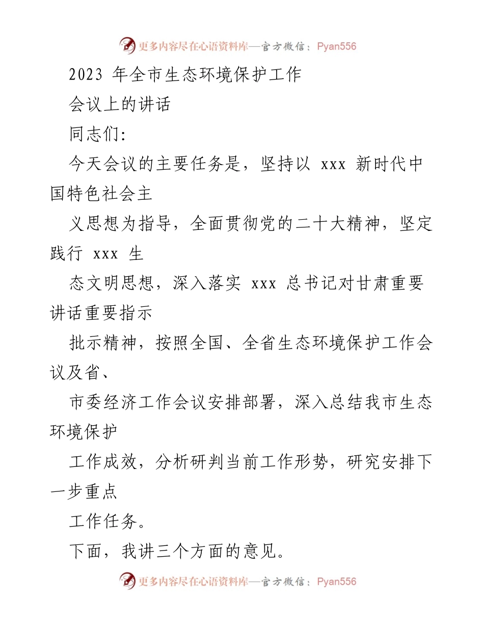 [发言] 生态环境保护工作会议 - 2023年全市生态环境保护工作总结与展望.docx_第1页