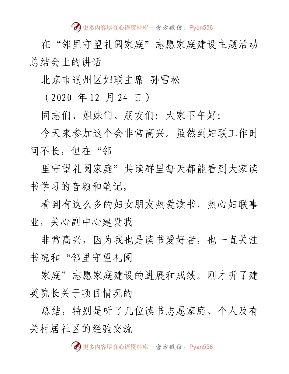 [发言] 活动总结会 - “邻里守望礼阅家庭”志愿家庭建设活动总结与展望.docx_第1页