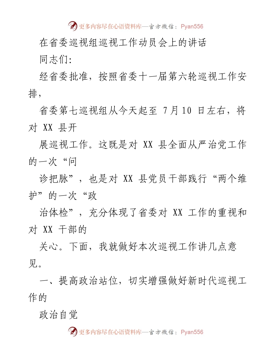 [发言] 省委巡视组巡视工作动员会 - 加强巡视工作，推动全面从严治党.docx_第1页