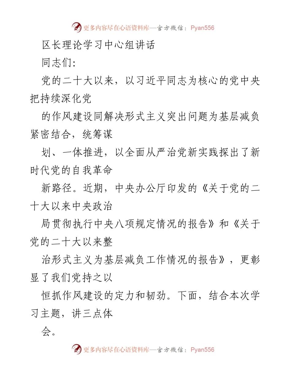 [发言] 理论学习中心组会议 - 深化作风建设，推动自我革命新路径.docx_第1页