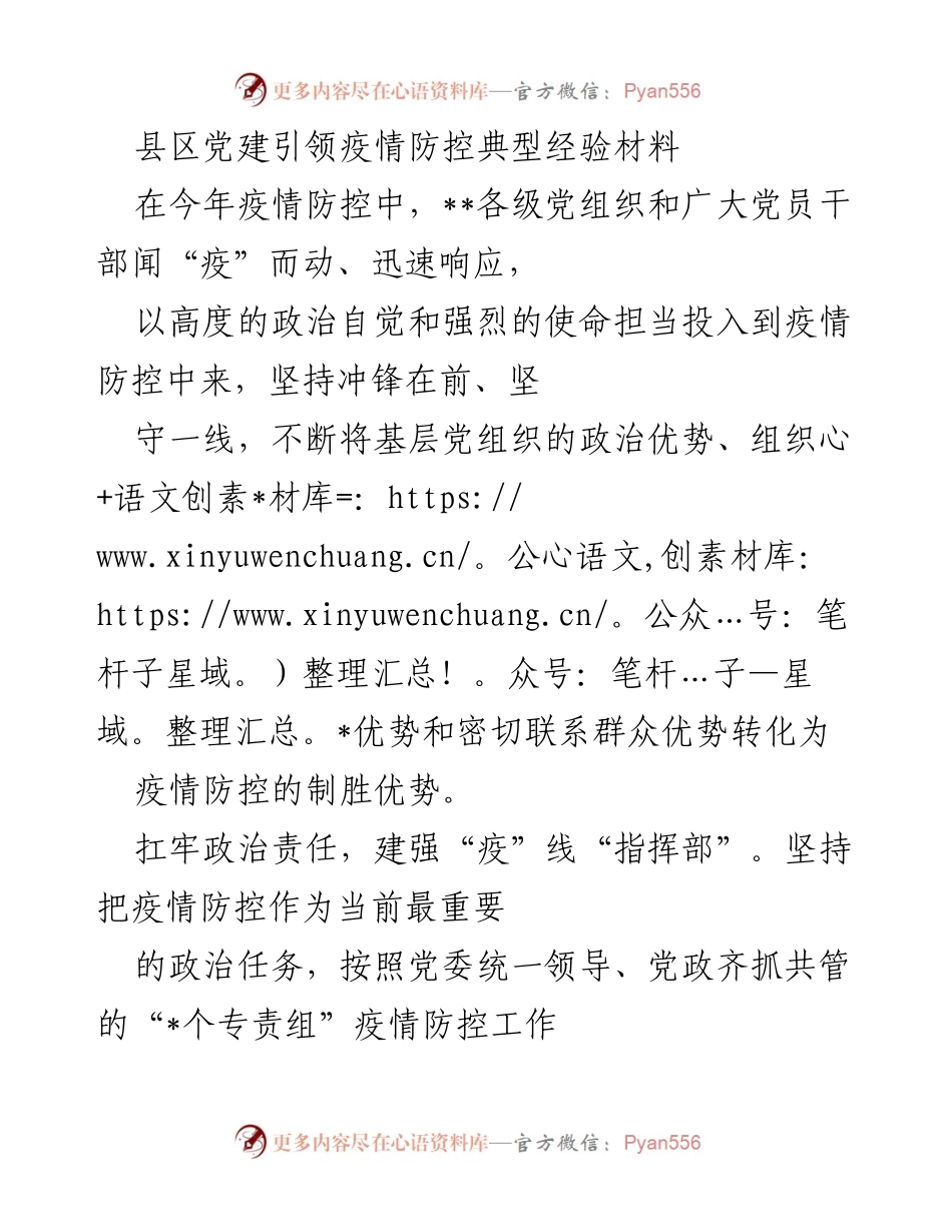 [发言] 疫情防控工作会议 - 县区党建引领疫情防控的典型经验分享.docx_第1页
