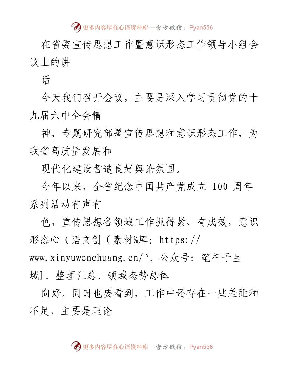 [发言] 省委宣传思想工作暨意识形态工作领导小组会议 - 深入学习贯彻党的十九届六中全会精神，推动宣传思想和意识形态工作高质量发展.docx_第1页