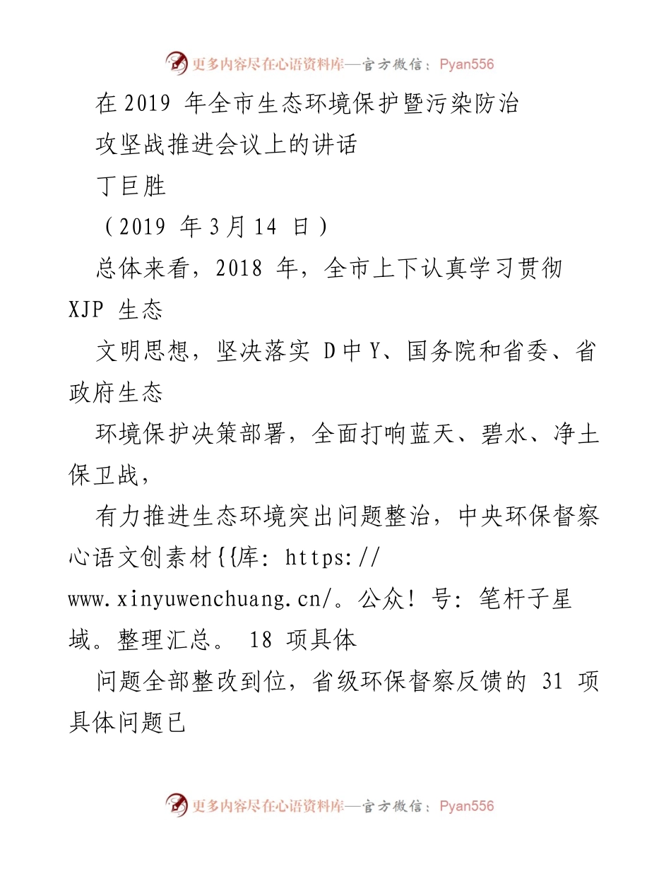 [发言] 生态环境保护会议 - 加强生态环境保护与污染防治的政治责任与行动策略.docx_第1页