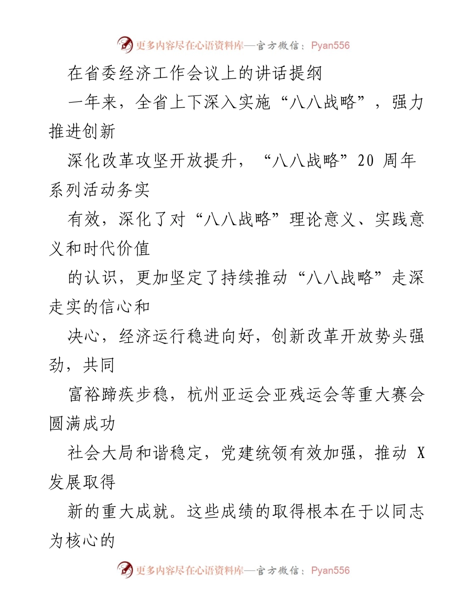 [发言] 省委经济工作会议 - 深化“八八战略”，推动高质量经济发展.docx_第1页