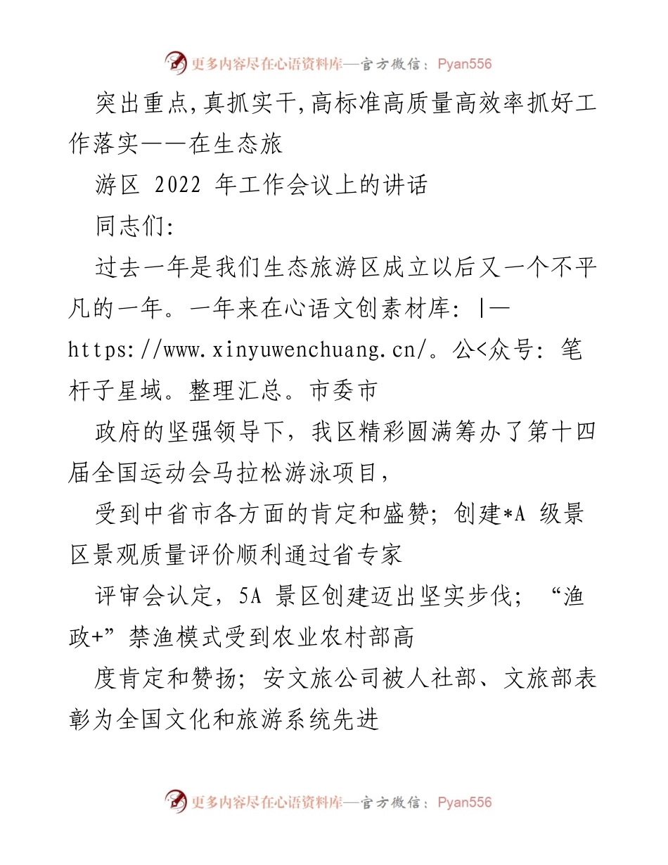 [发言] 生态旅游区2022年工作会议 - 突出重点，真抓实干，推动生态旅游区高质量发展.docx_第1页