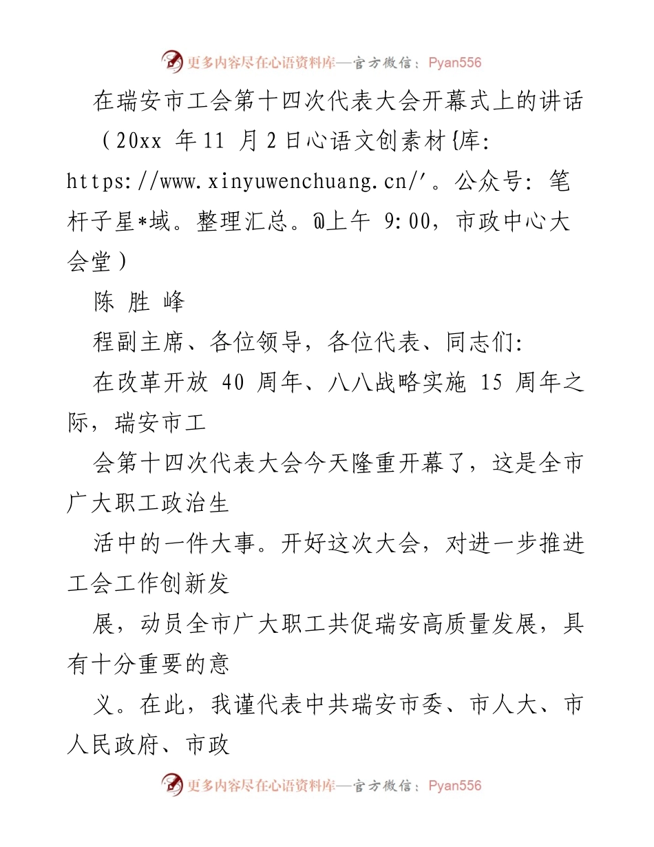 [发言] 瑞安市工会第十四次代表大会 - 瑞安市工会第十四次代表大会开幕式讲话.docx_第1页