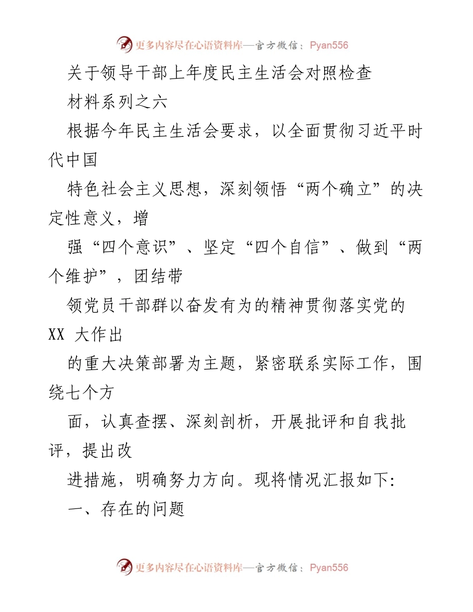 [发言] 民主生活会 - 领导干部对照检查报告.docx_第1页
