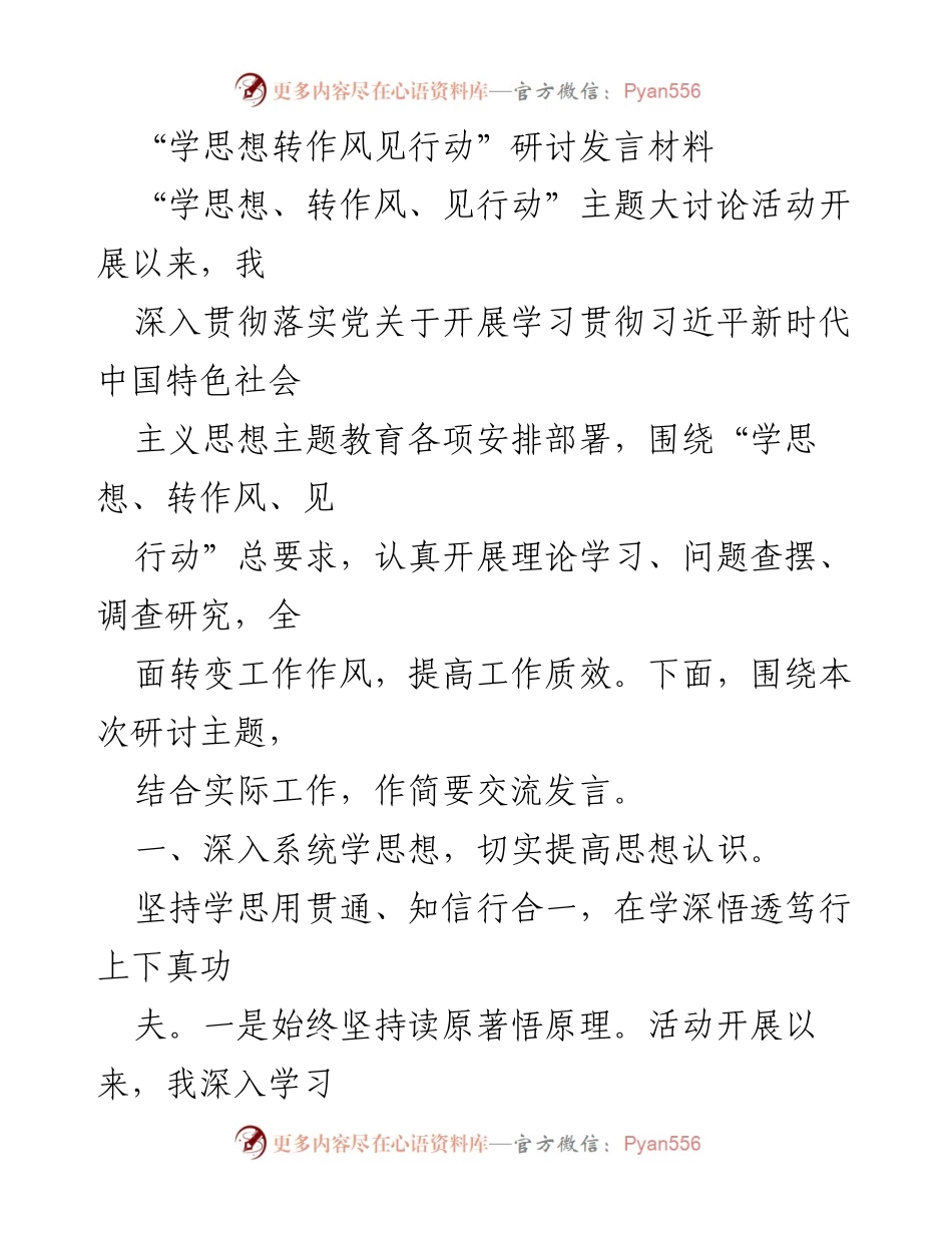 [发言] 研讨会 - 深化思想学习，转变作风，提升行动力.docx_第1页