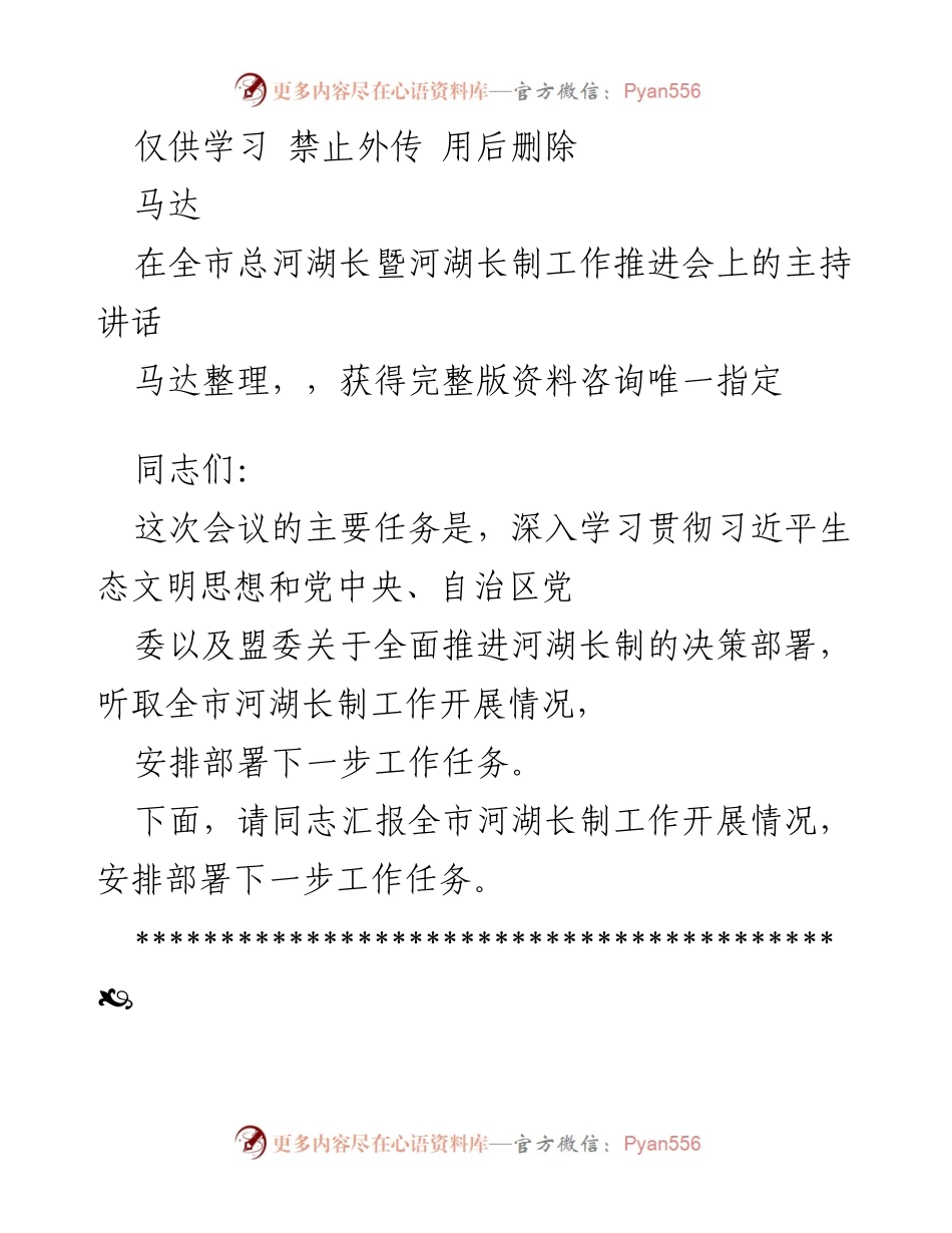 [发言] 河湖长制工作推进会 - 深入推进河湖长制，切实加强河流保护工作.docx_第1页