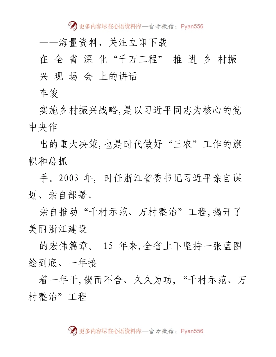 [发言] 现场会议 - 深化“千万工程”推动乡村振兴的思考与实践.docx_第1页