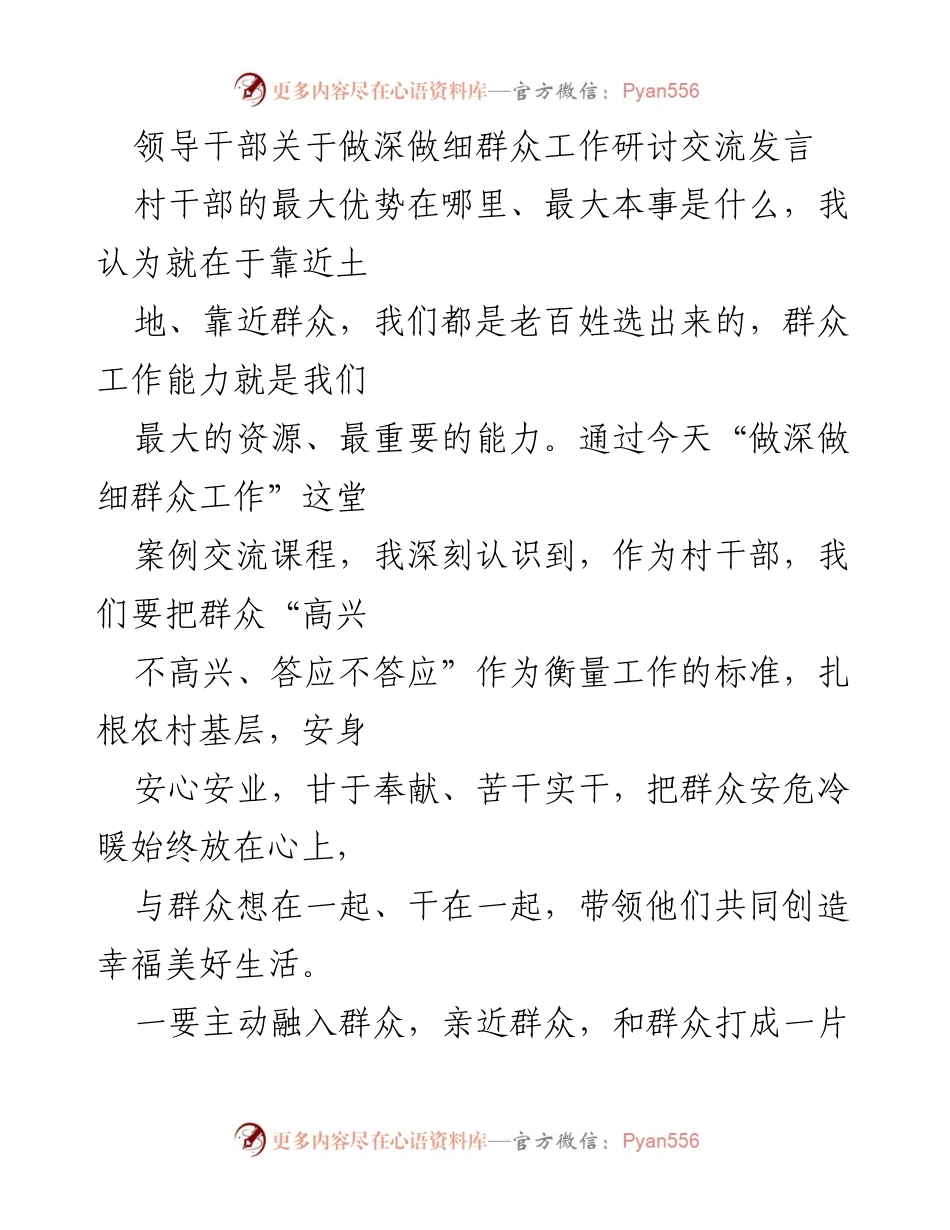 [发言] 研讨交流会 - 深入群众工作的村干部心得分享.docx_第1页
