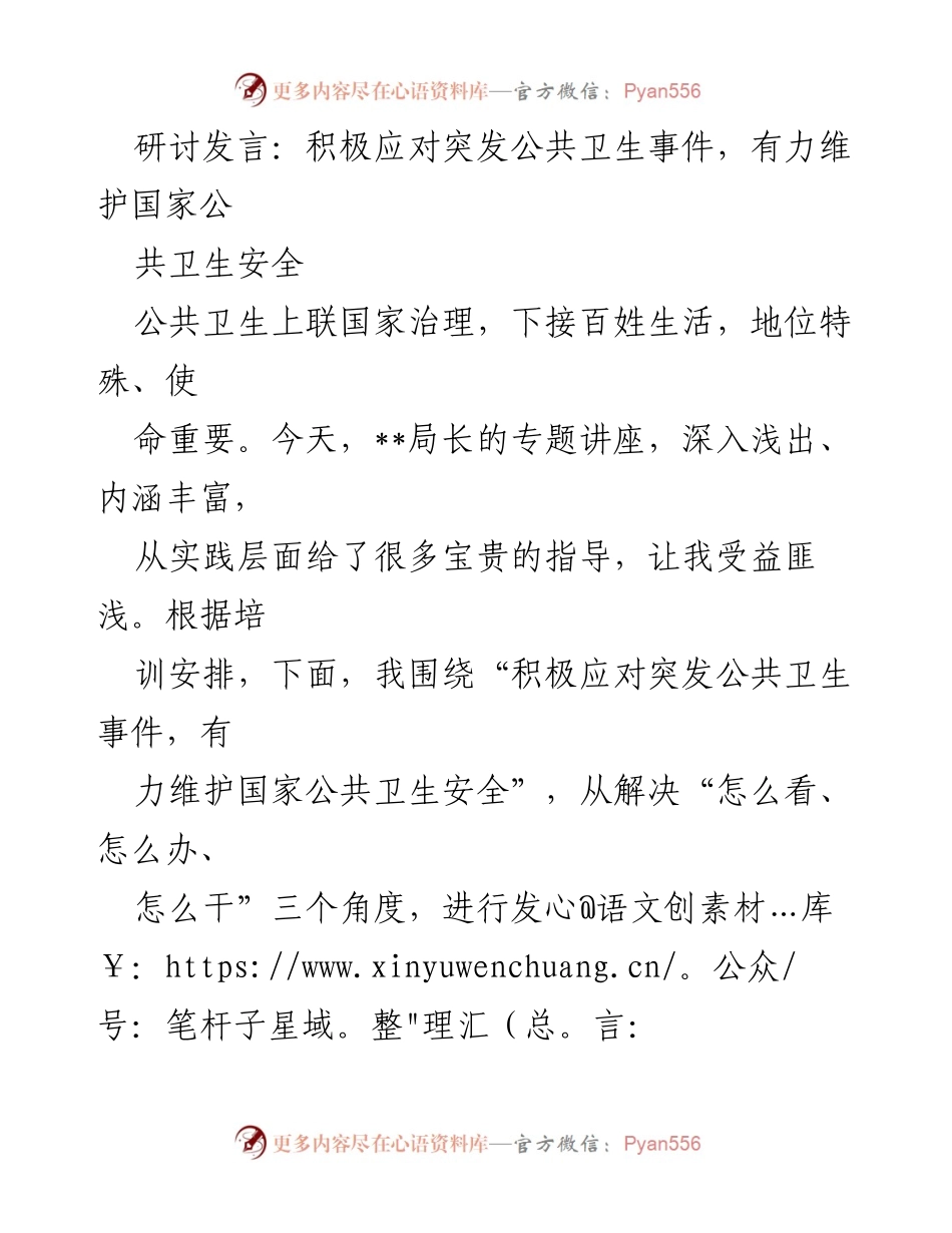 [发言] 研讨会 - 积极应对突发公共卫生事件，维护国家公共卫生安全.docx_第1页