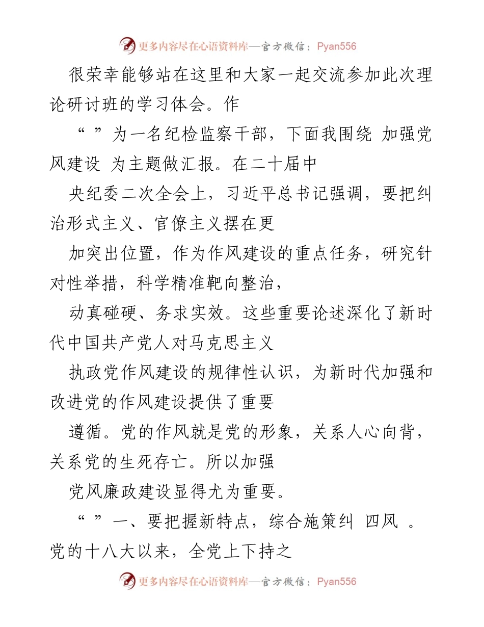 [发言] 理论研讨班 - 加强党风建设的学习体会与实践探索.docx_第1页