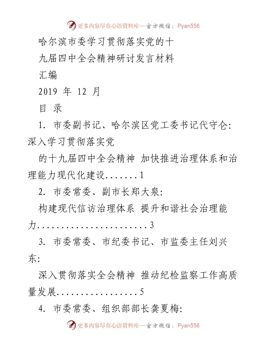 [发言] 研讨会 - 深入学习贯彻党的十九届四中全会精神，加快治理体系现代化建设.docx_第1页