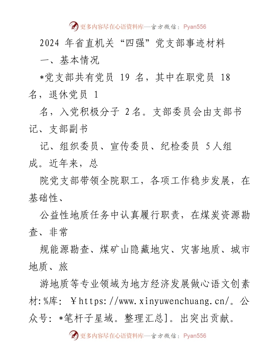 [发言] 省直机关党建工作总结 - 2024年省直机关“四强”党支部建设成效与经验分享.docx_第1页