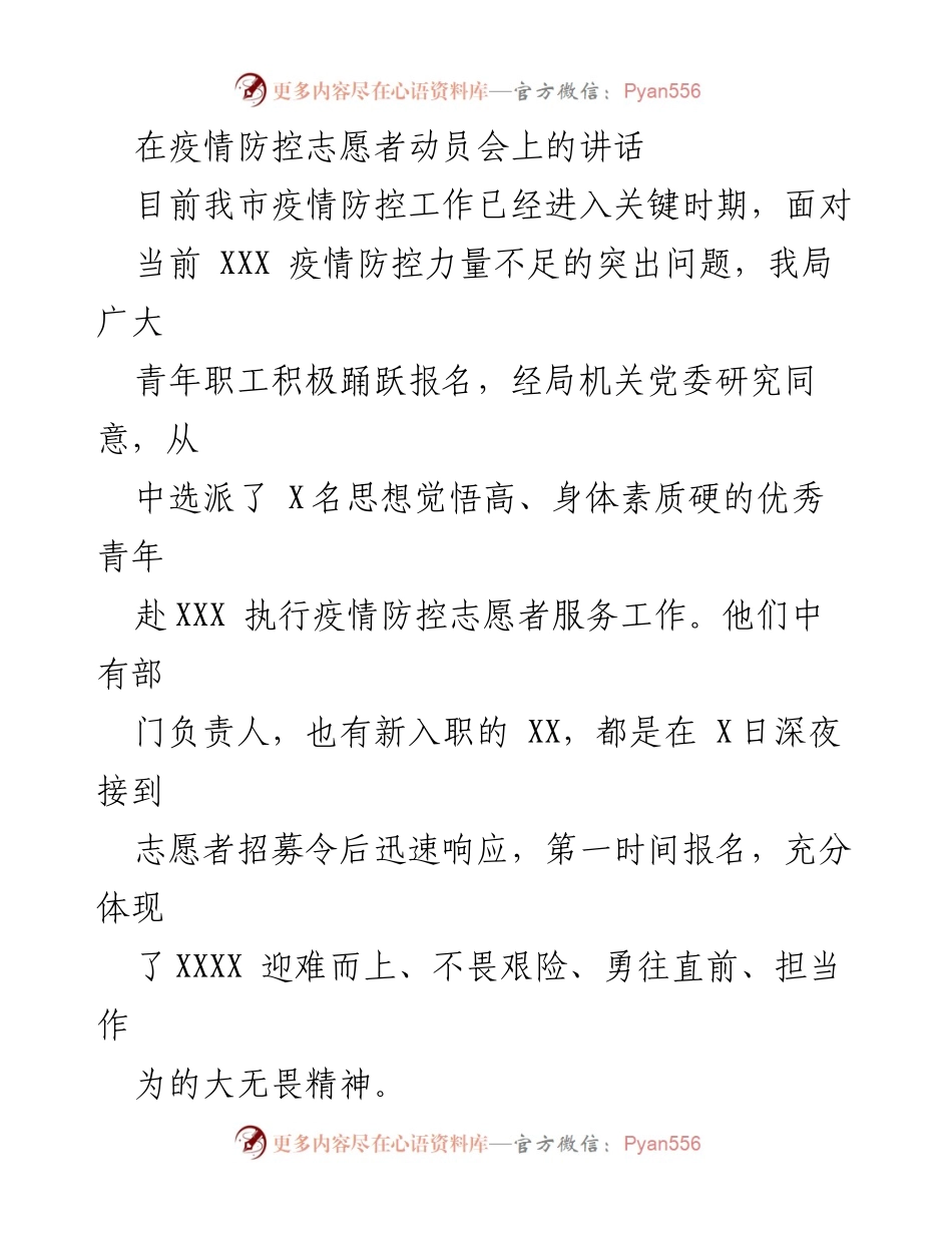[发言] 疫情防控志愿者动员会 - 青年志愿者在疫情防控中的责任与担当.docx_第1页