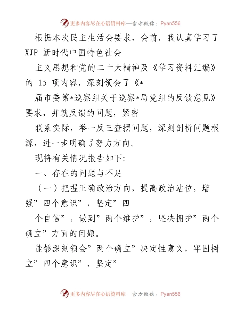 [发言] 民主生活会 - 深刻剖析问题根源，明确努力方向.docx_第1页