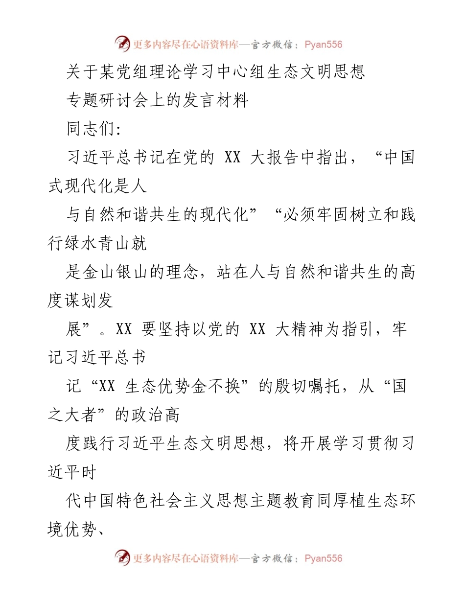 [发言] 生态文明思想专题研讨会 - 加快推进生态环境治理与保护，践行习近平生态文明思想.docx_第1页