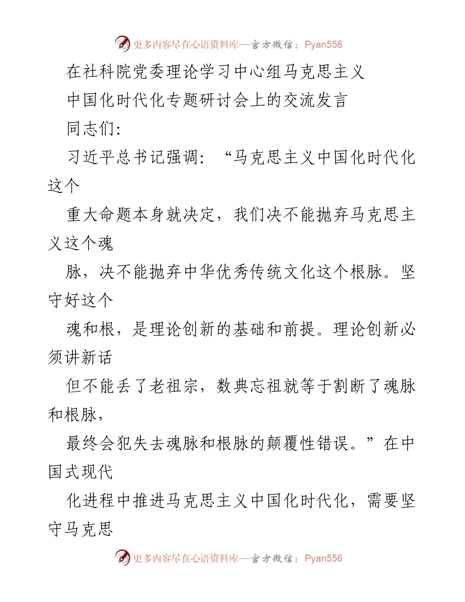 [发言] 研讨会 - 坚守马克思主义与中华文化的根脉：推进中国化时代化的理论创新.docx_第1页