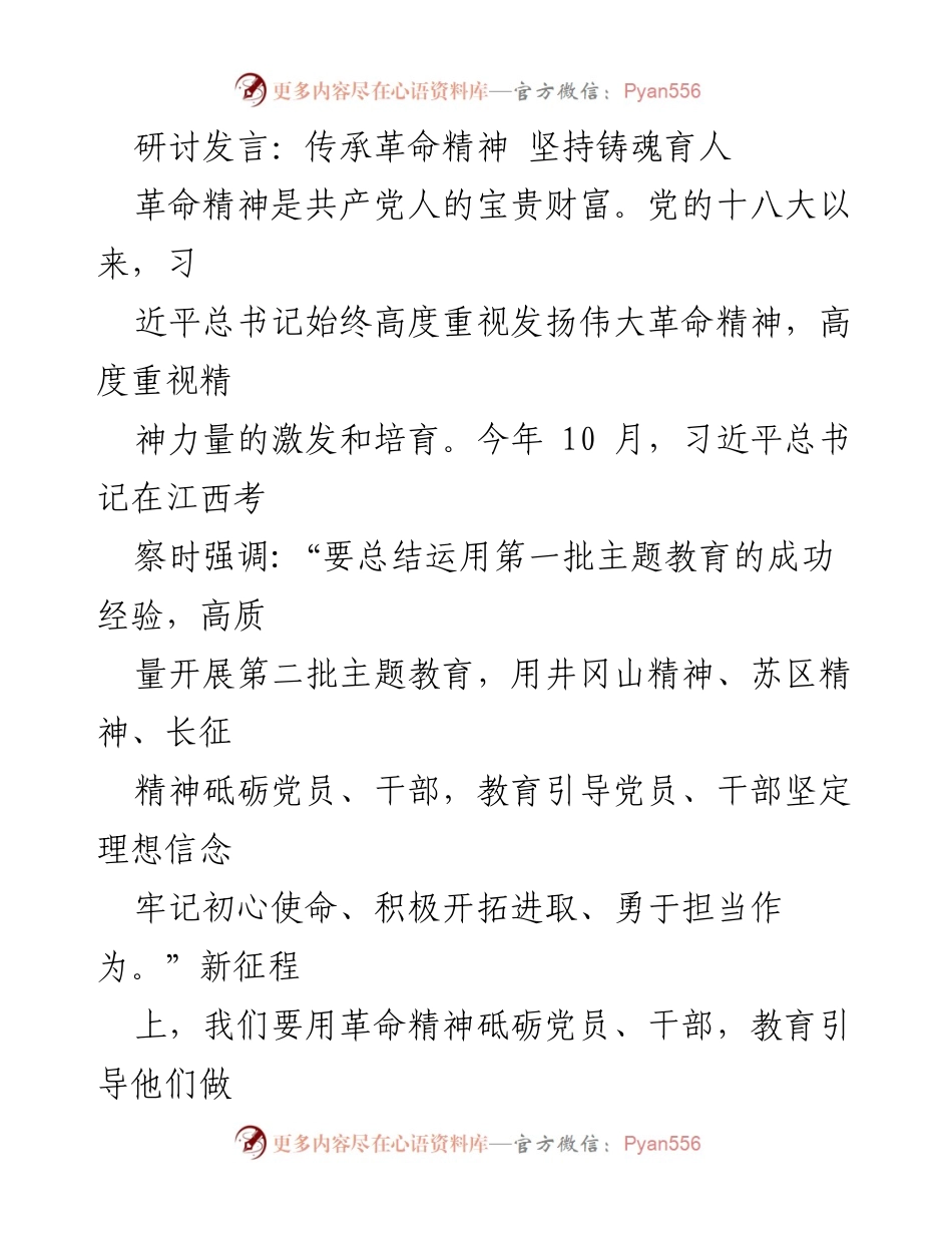 [发言] 研讨会 - 传承革命精神，坚定理想信念与初心使命.docx_第1页