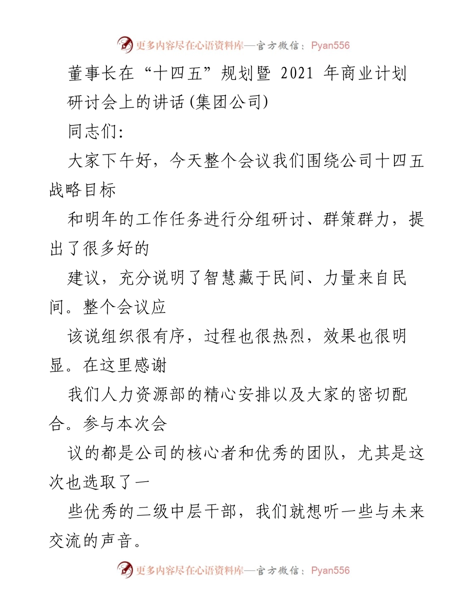 [发言] 研讨会 - 董事长在“十四五”规划暨2021年商业计划研讨会上的讲话.docx_第1页
