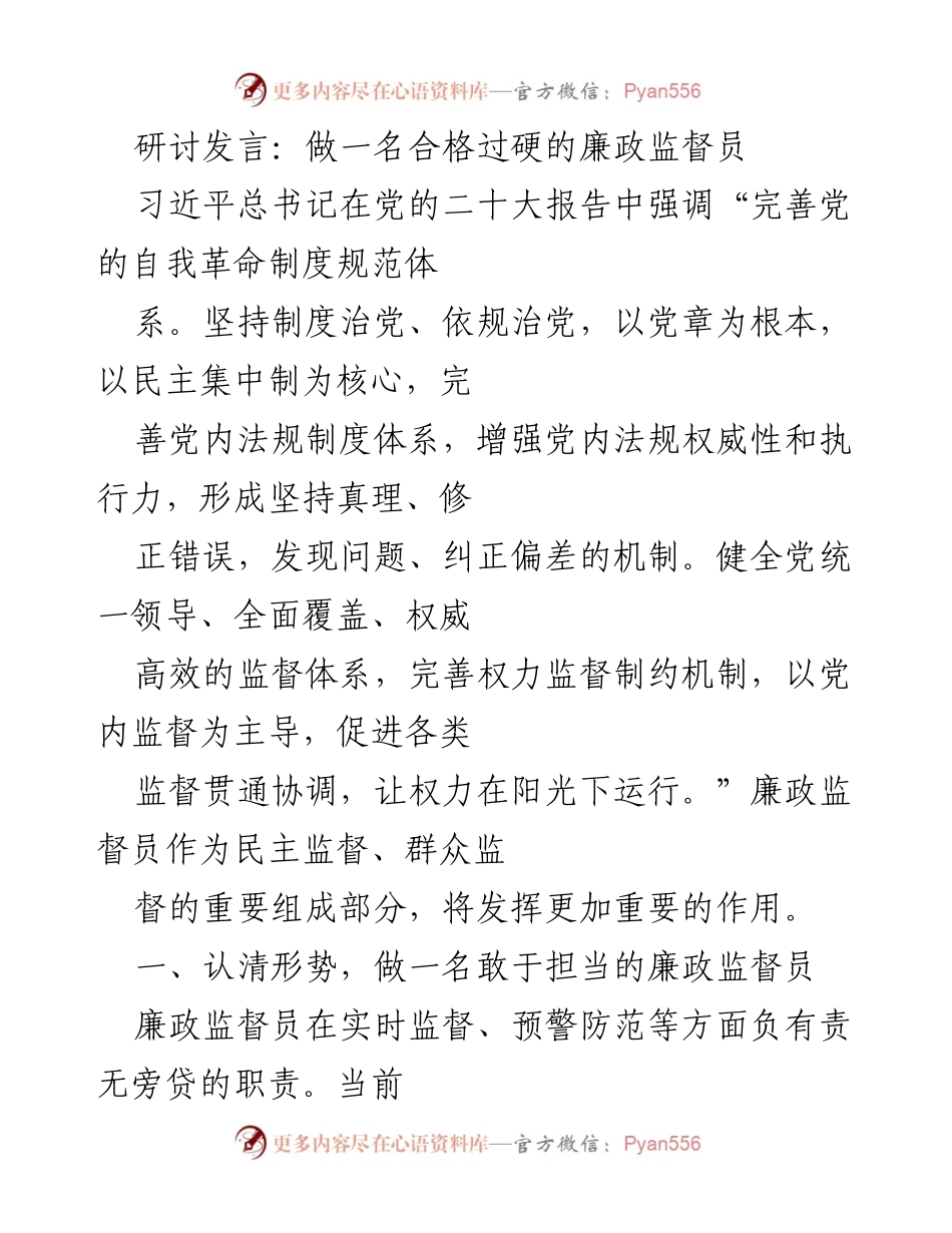 [发言] 研讨会 - 做一名合格过硬的廉政监督员.docx_第1页