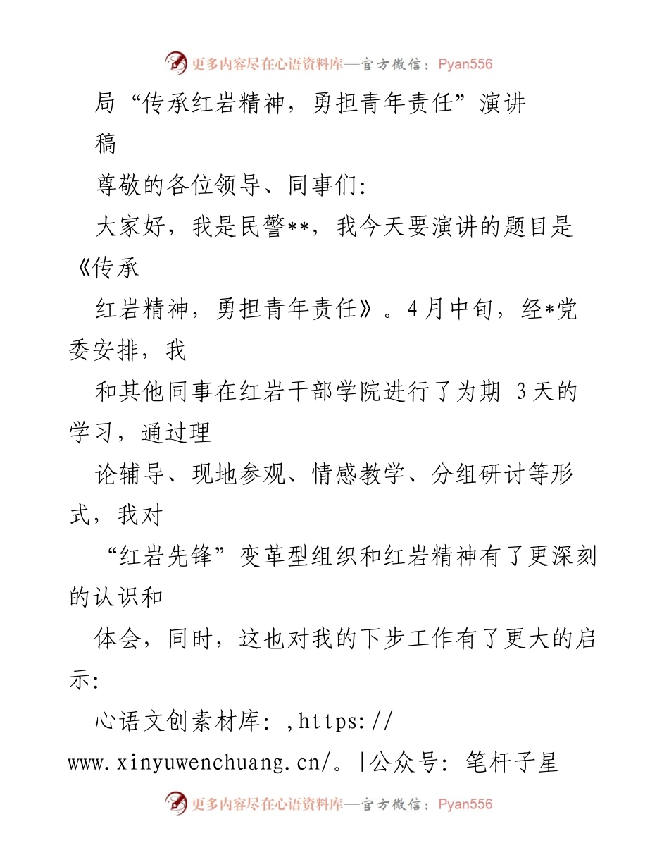 [发言] 演讲活动 - 传承红岩精神，勇担青年责任.docx_第1页