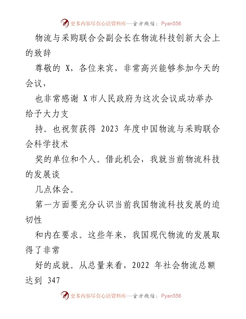 [发言] 物流科技创新大会 - 物流科技发展的现状与未来展望.docx_第1页