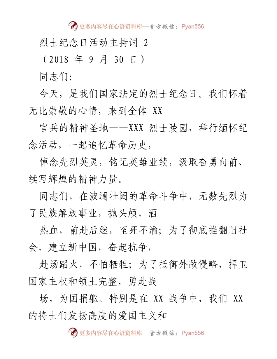 [发言] 烈士纪念日活动 - 缅怀英烈，铭记历史，奋勇向前.docx_第1页
