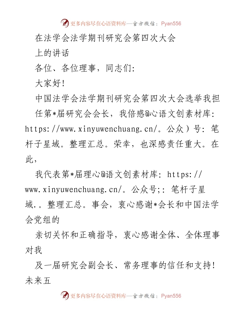 [发言] 法学期刊研究会第四次大会 - 新任会长的承诺与未来展望.docx_第1页