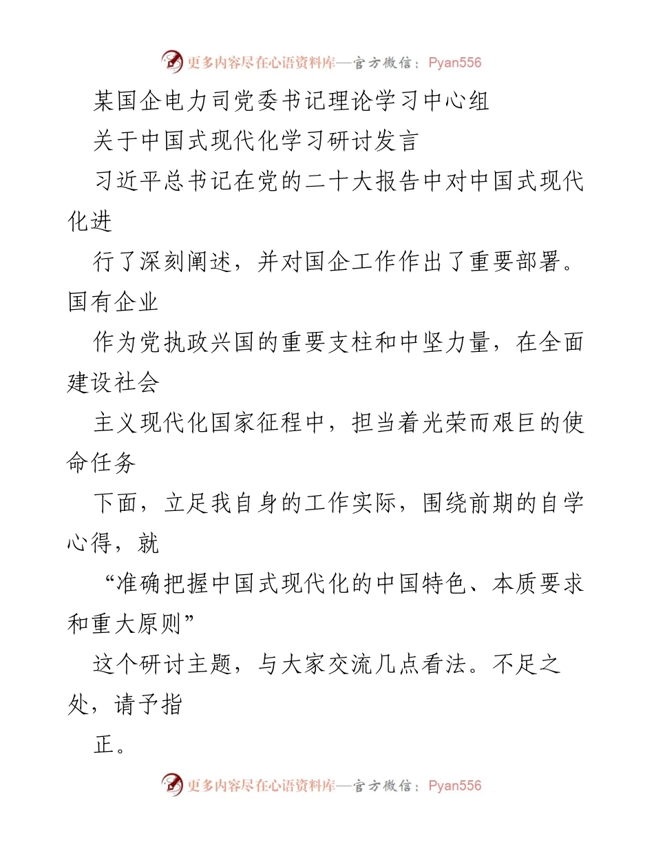 [发言] 理论学习中心组 - 深化中国式现代化理念，提升国企核心竞争力.docx_第1页