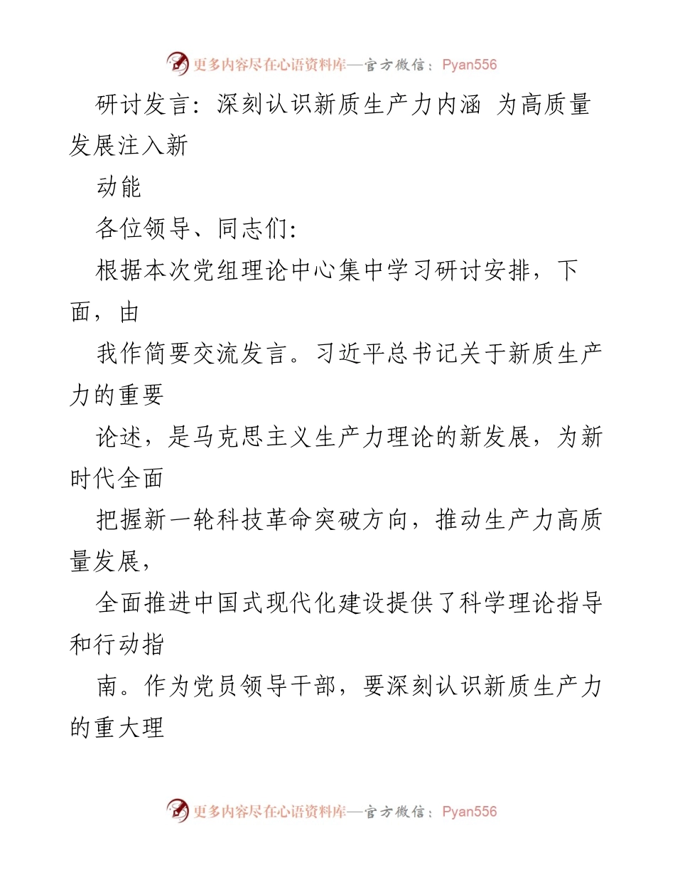 [发言] 理论中心学习研讨 - 深刻认识新质生产力内涵 为高质量发展注入新动能.docx_第1页