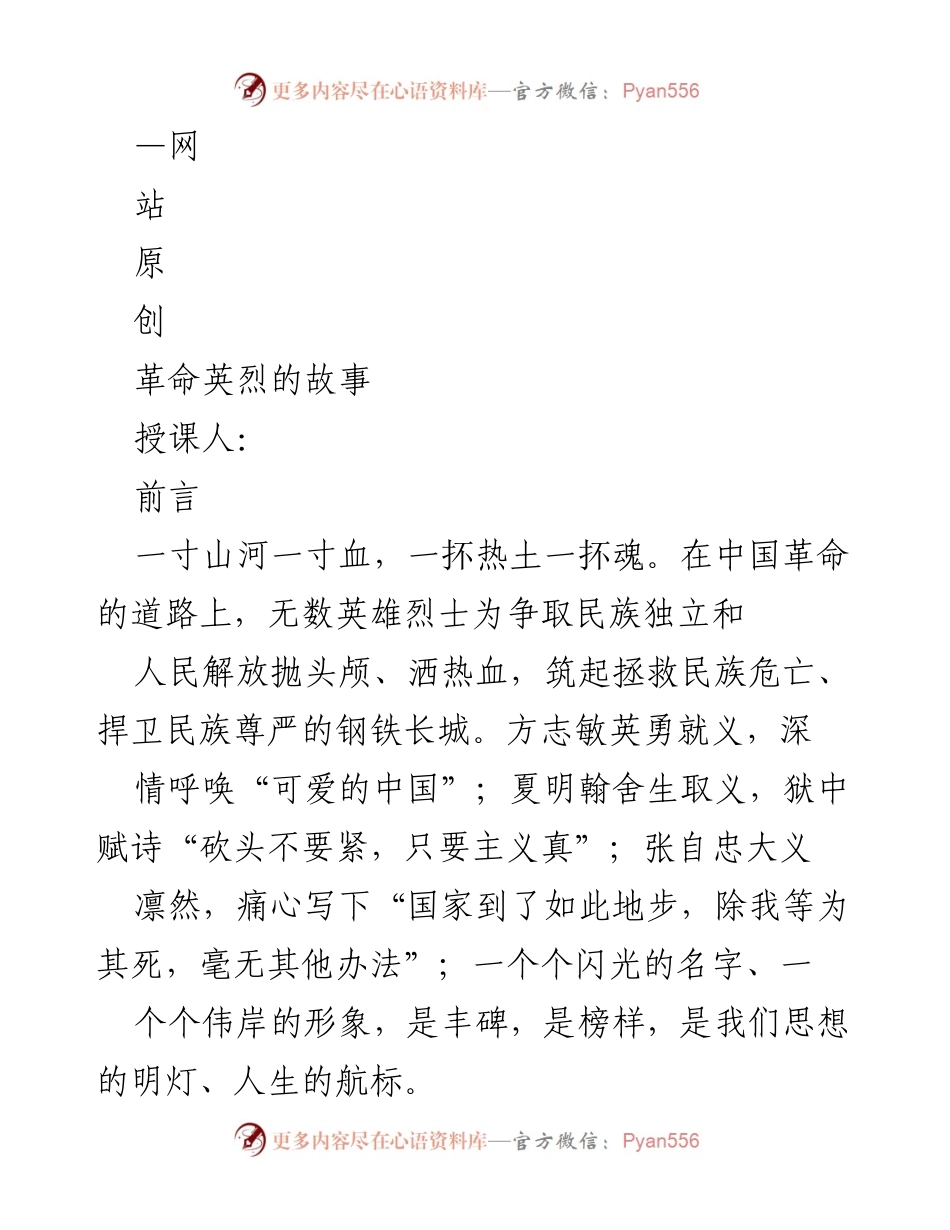 [发言] 清明节纪念活动 - 缅怀革命英烈，传承红色精神.docx_第1页